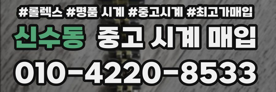 신수동 중고 시계 매입