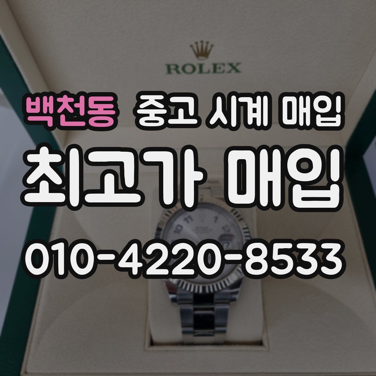백천동 중고 시계 매입 방수 점검 기록 감가를 부르는 대표 사례 정리
