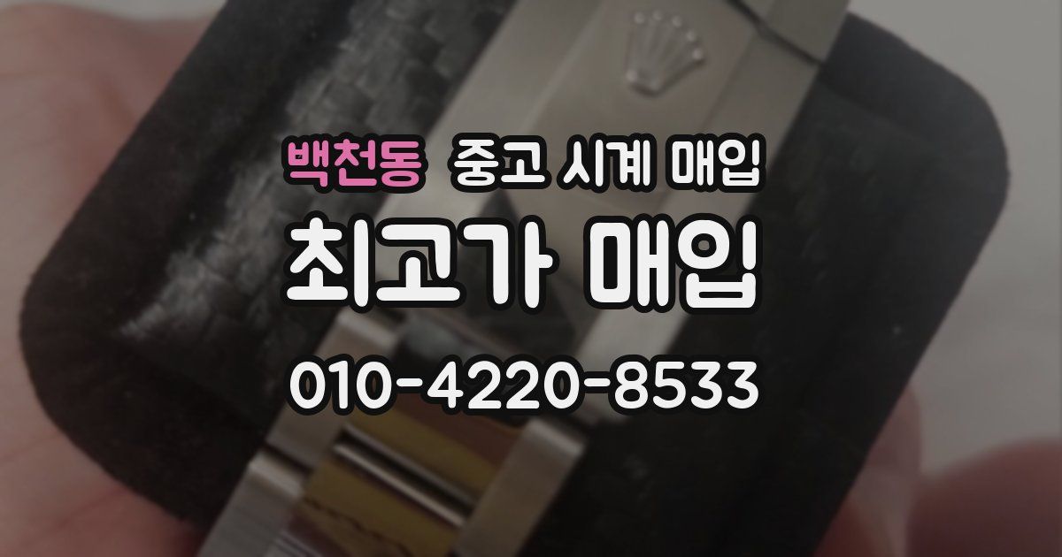 백천동 중고 시계 매입