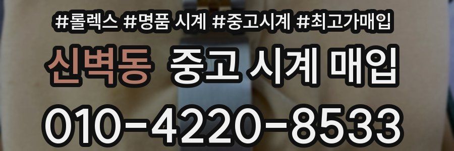 신벽동 중고 시계 매입