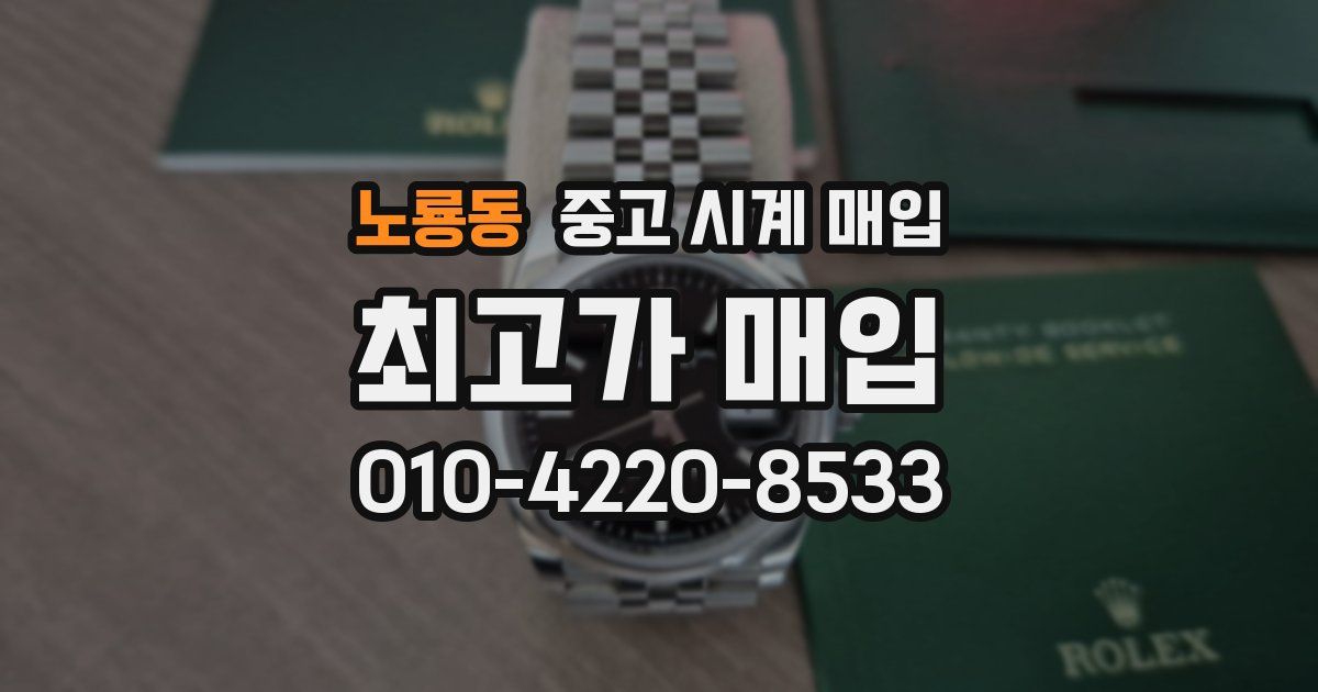 노룡동 중고 시계 매입