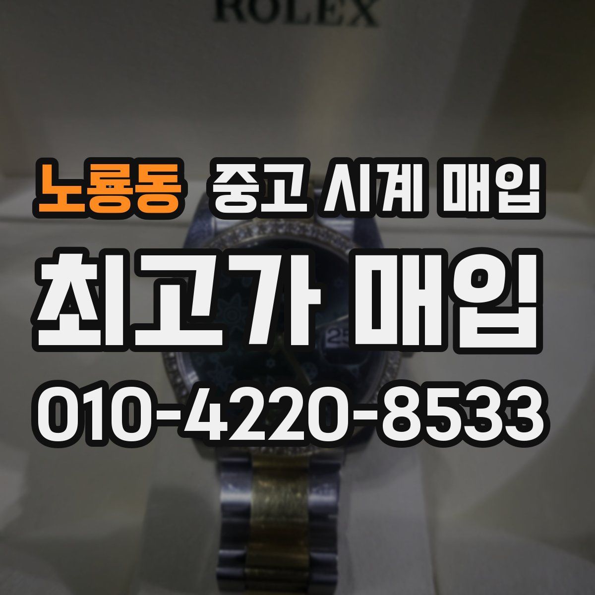 노룡동 중고 시계 매입