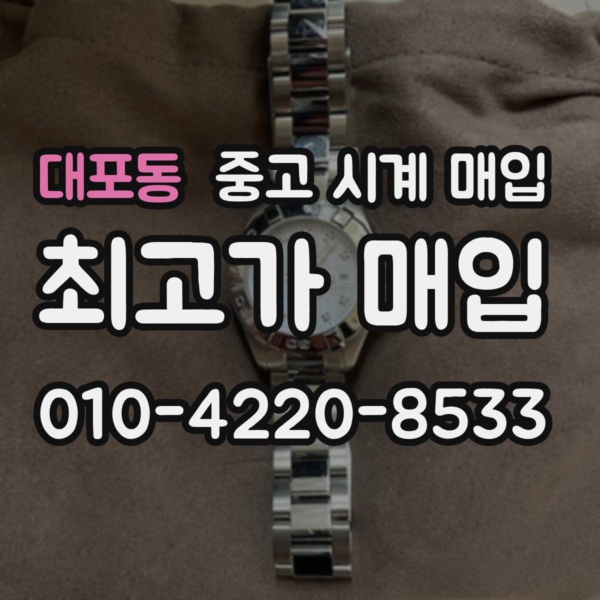 대포동 중고 시계 매입 직매입이 유리한 경우는 언제일까