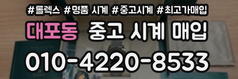 대포동 중고 시계 매입