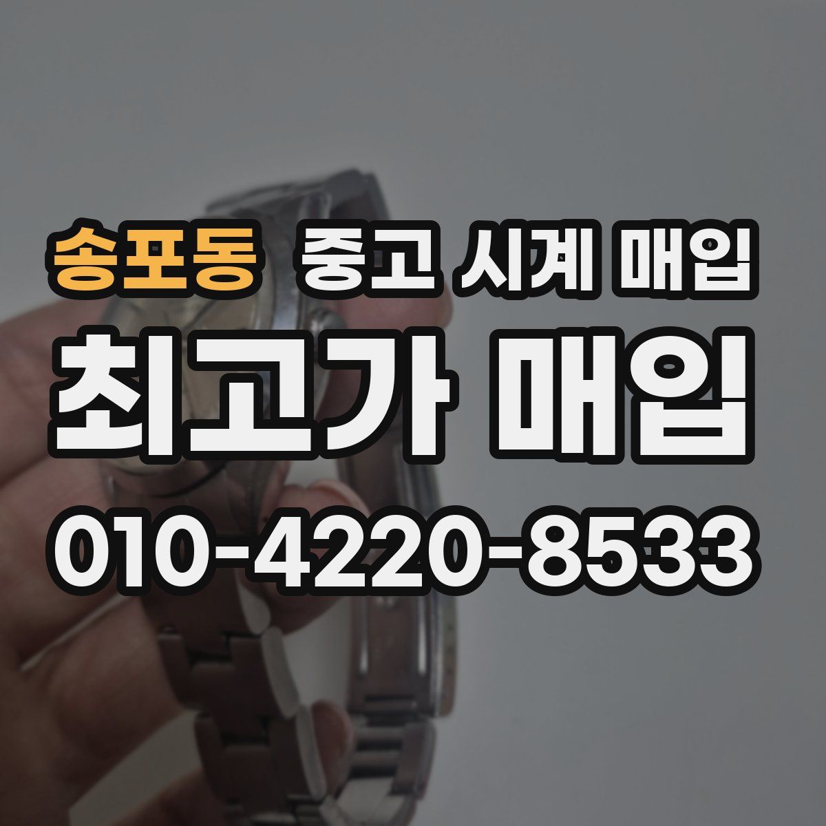 송포동 중고 시계 매입
