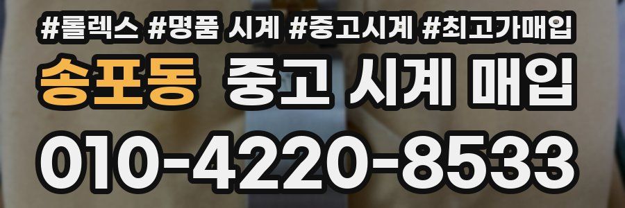 송포동 중고 시계 매입