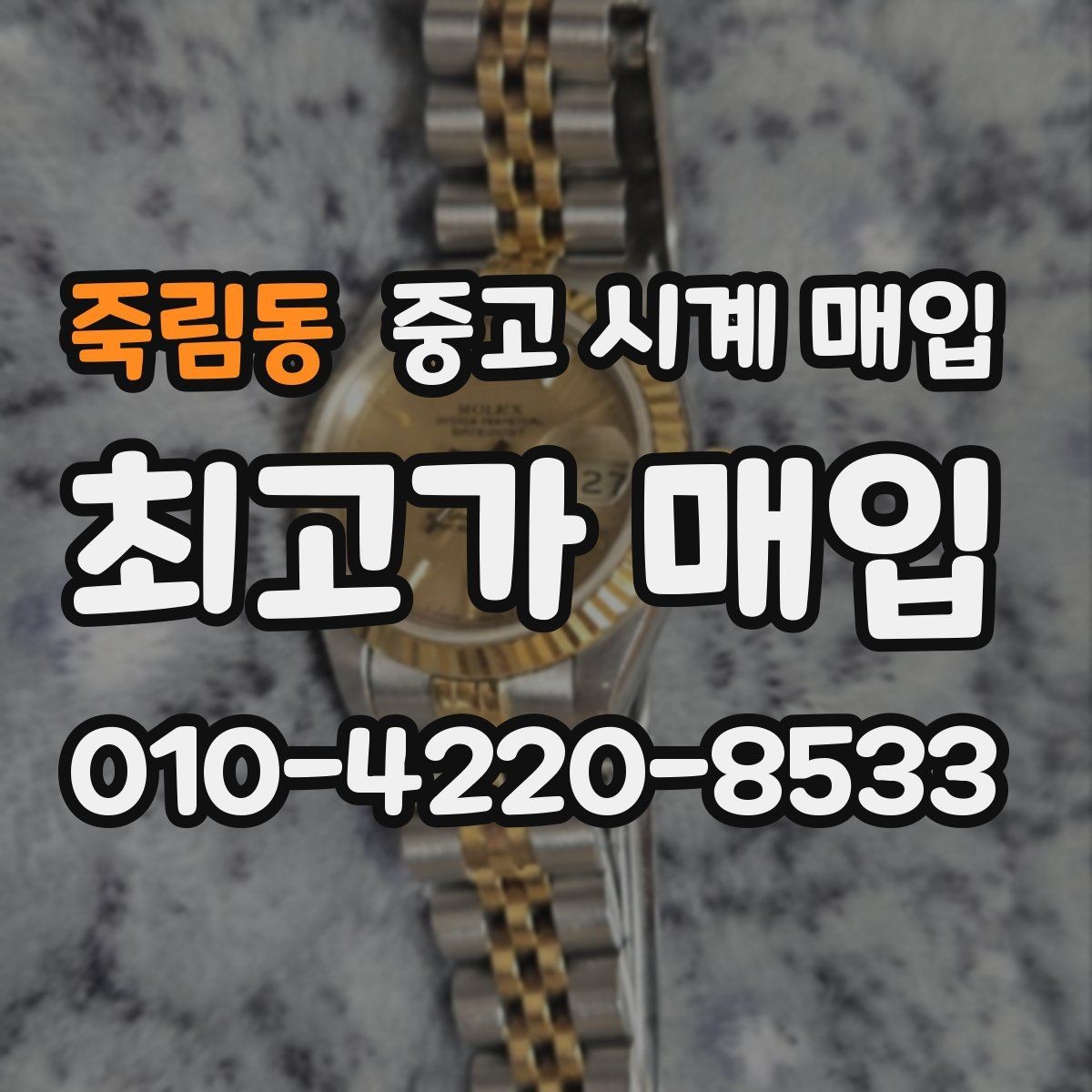 죽림동 중고 시계 매입 박스 유무에 따라 견적이 달라지는 이유