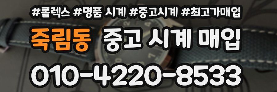 죽림동 중고 시계 매입