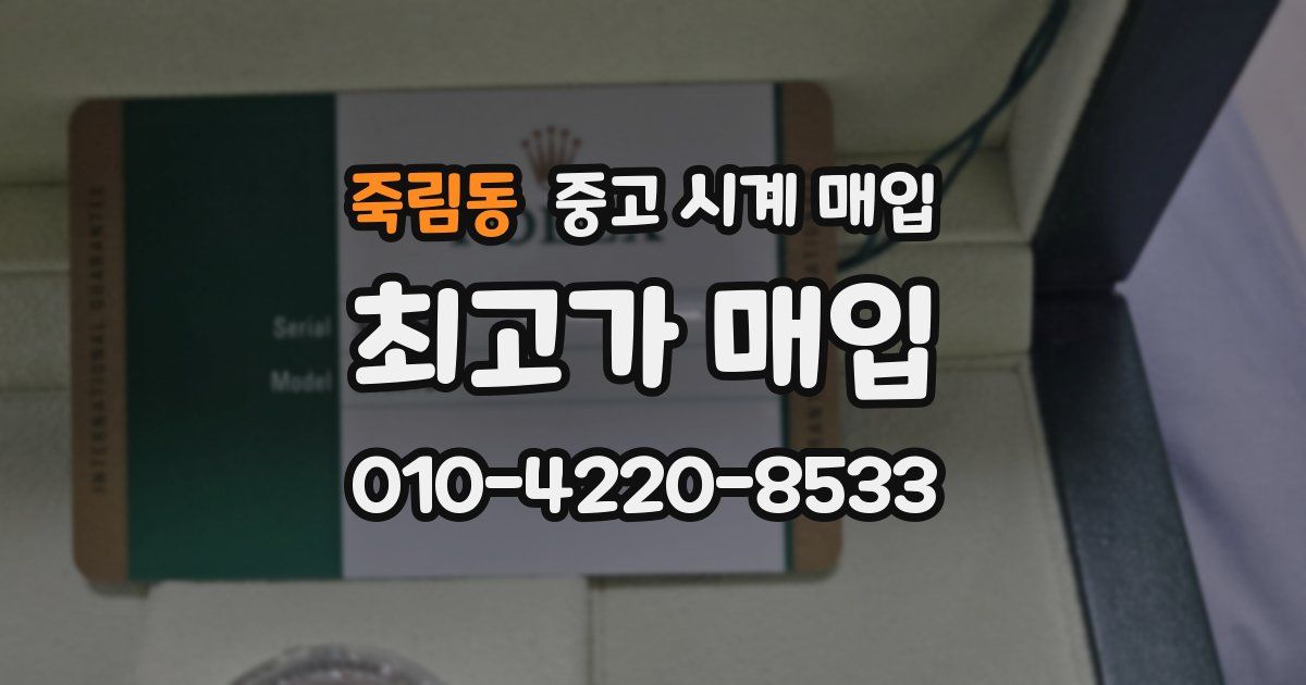 죽림동 중고 시계 매입