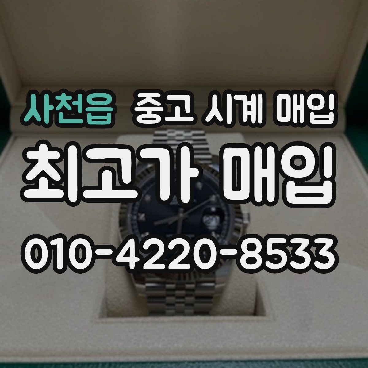 사천읍 중고 시계 매입 크로노가 정상 작동하지 않을 때 수리 이력 공유가 필요한 이유