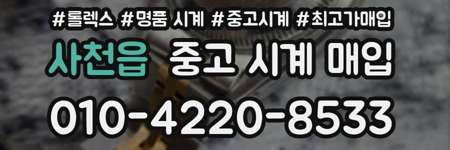 사천읍 중고 시계 매입