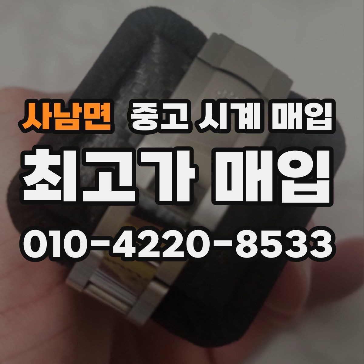 사남면 중고 시계 매입 바쁜 분을 위한 비대면 진행 흐름
