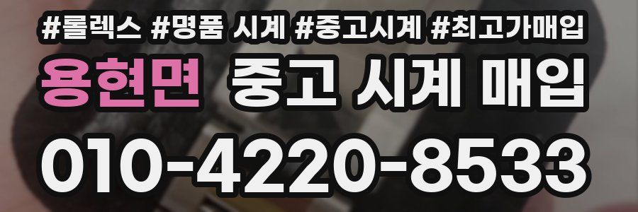 용현면 중고 시계 매입