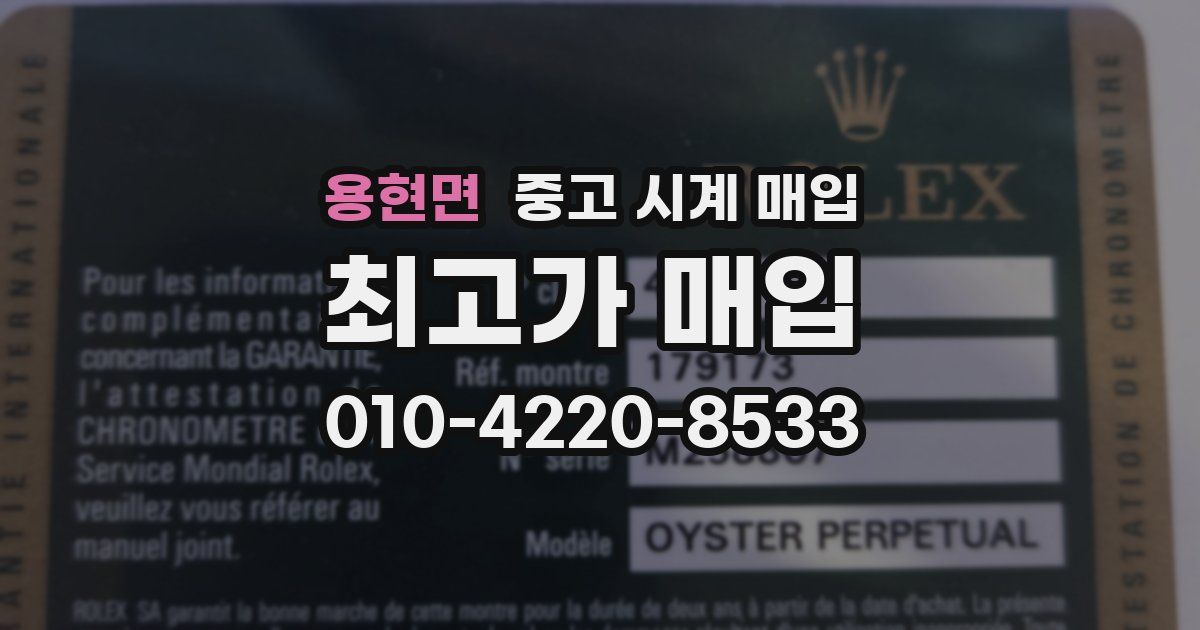 용현면 중고 시계 매입