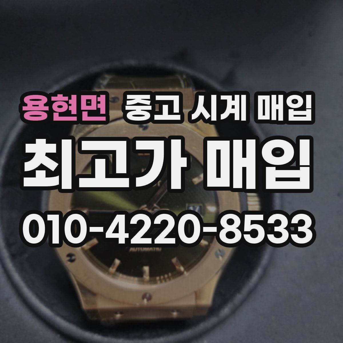 용현면 중고 시계 매입