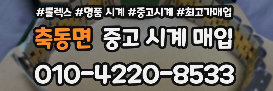 축동면 중고 시계 매입