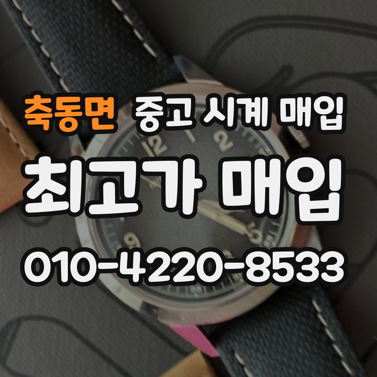 축동면 중고 시계 매입