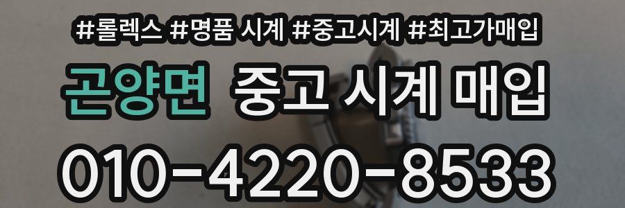 곤양면 중고 시계 매입