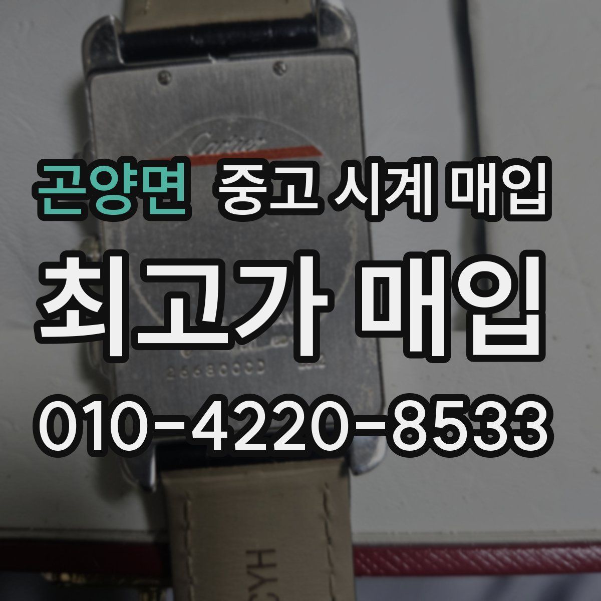 곤양면 중고 시계 매입