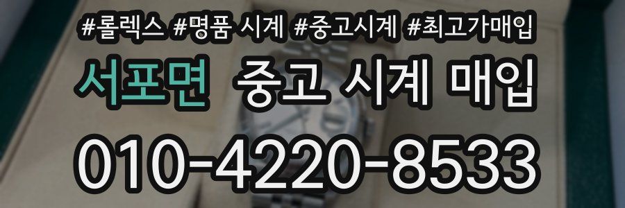 서포면 중고 시계 매입