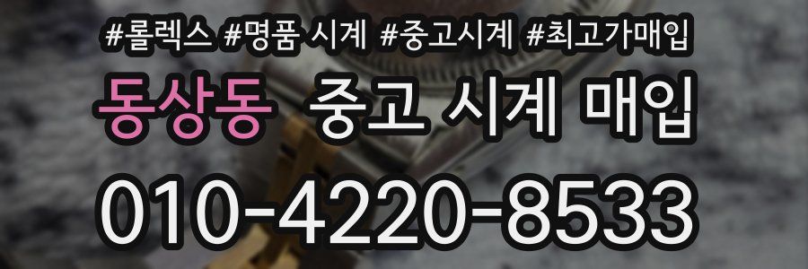 동상동 중고 시계 매입