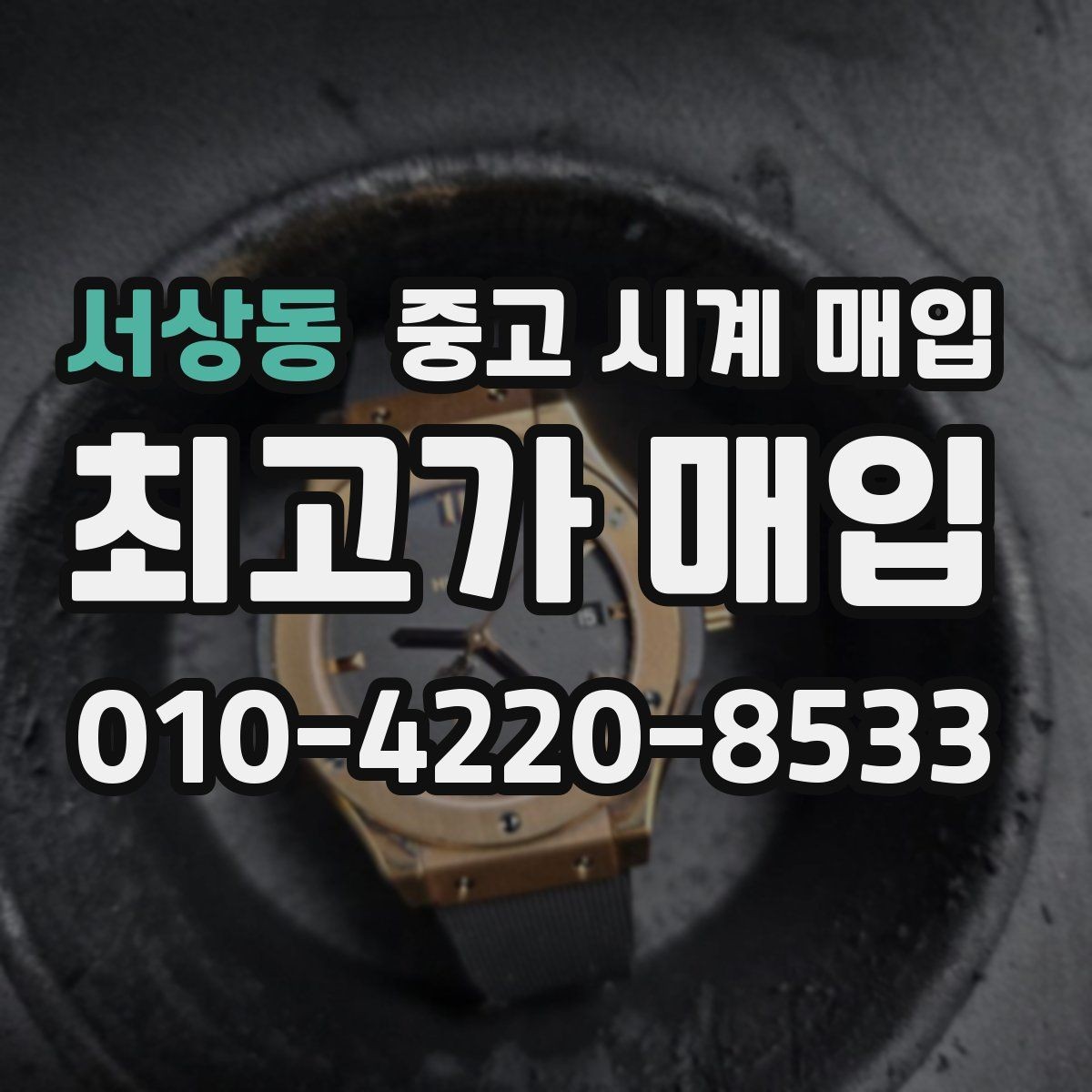 서상동 중고 시계 매입 거래 당일 분쟁을 줄이는 확인 항목
