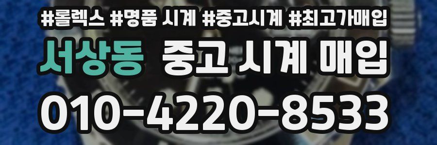 서상동 중고 시계 매입