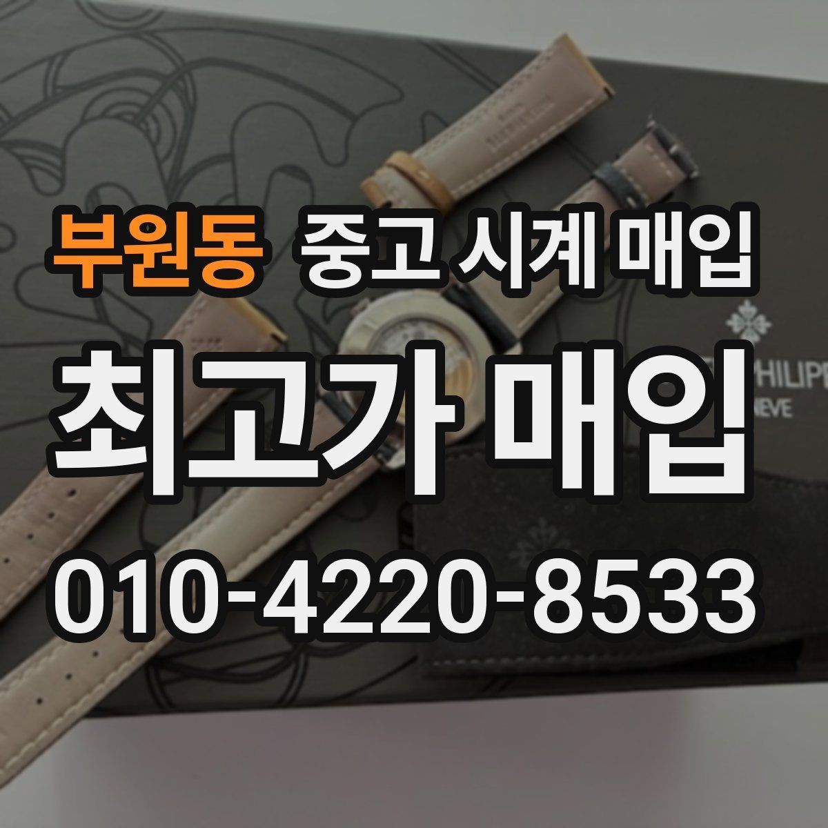 부원동 중고 시계 매입 시세 대비 만족스러운 견적 받는 요령