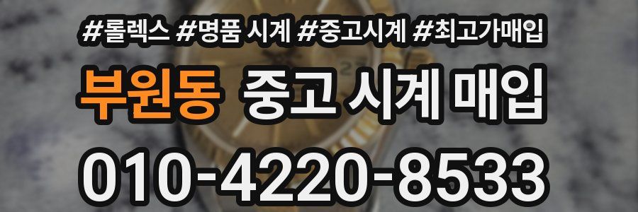 부원동 중고 시계 매입