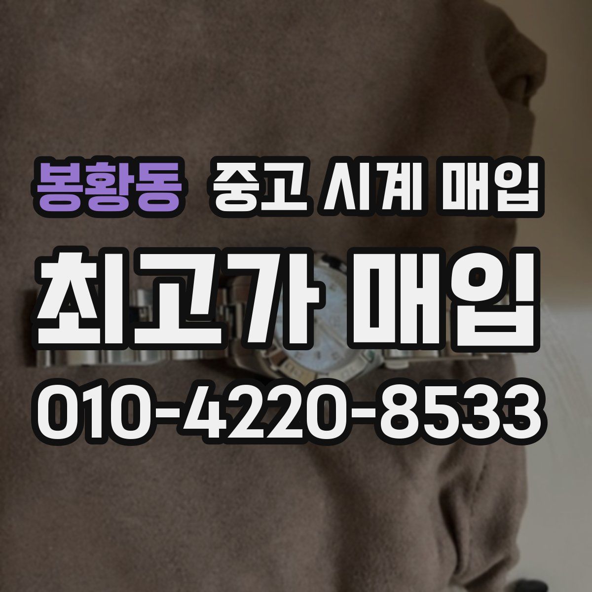 봉황동 중고 시계 매입