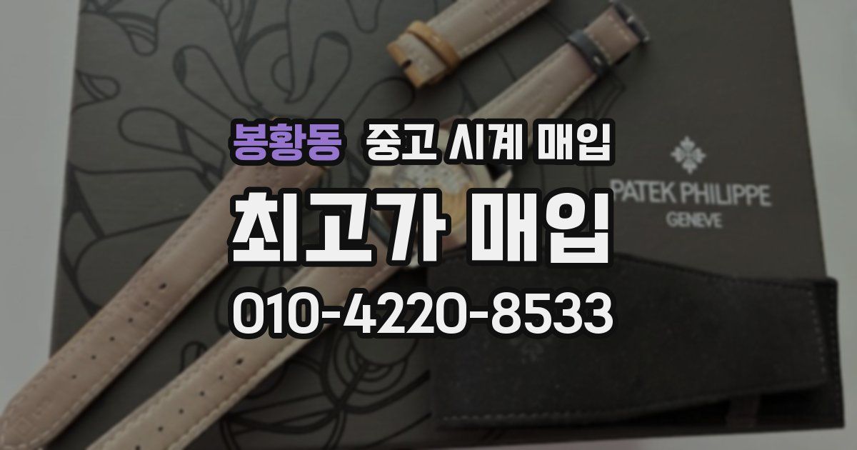봉황동 중고 시계 매입
