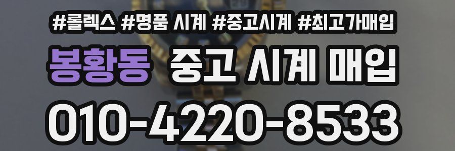 봉황동 중고 시계 매입