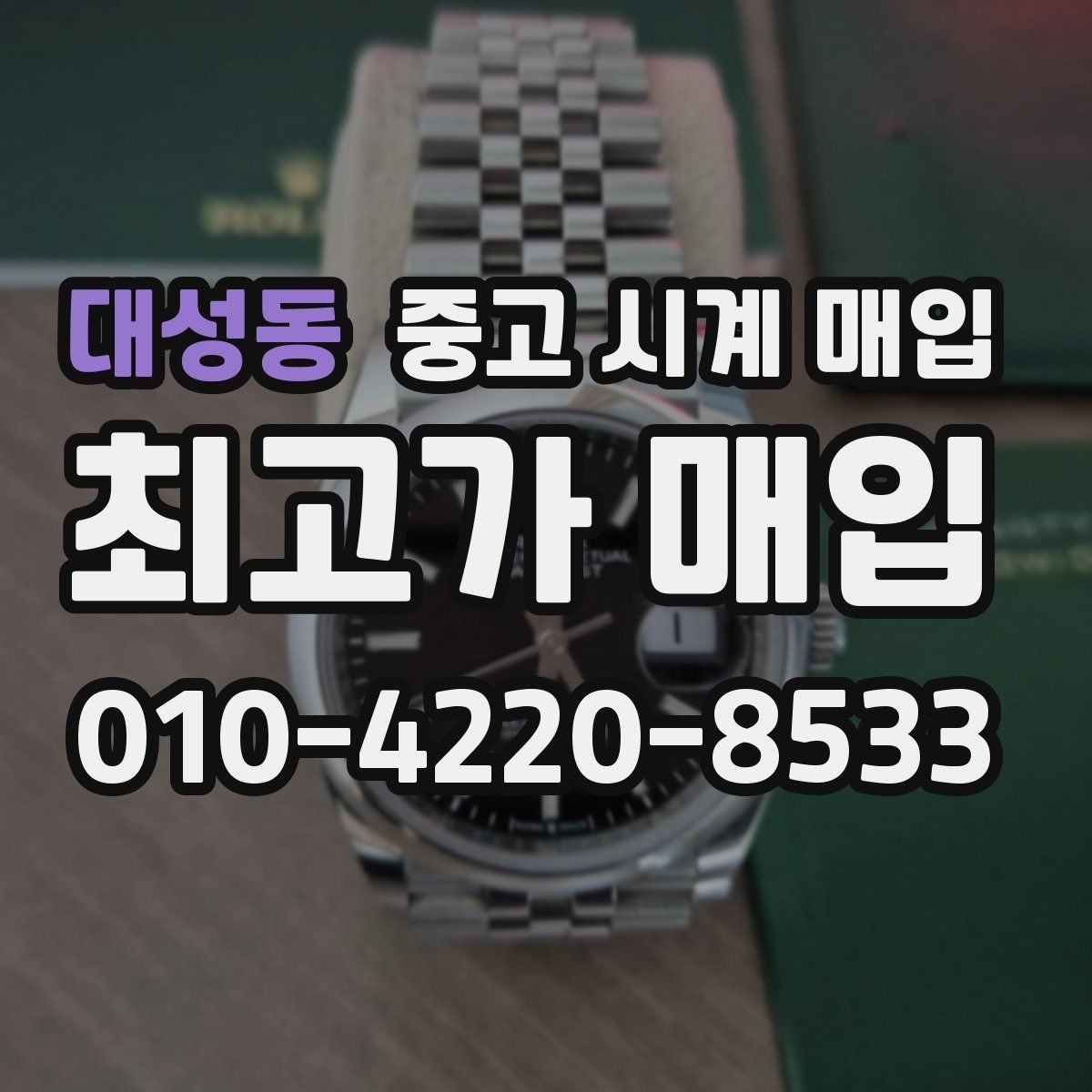 대성동 중고 시계 매입 거래 전 확인해야 할 안전 수칙