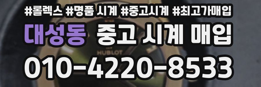 대성동 중고 시계 매입