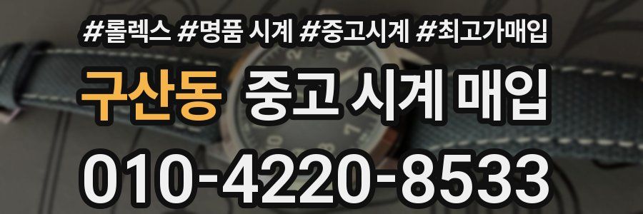구산동 중고 시계 매입