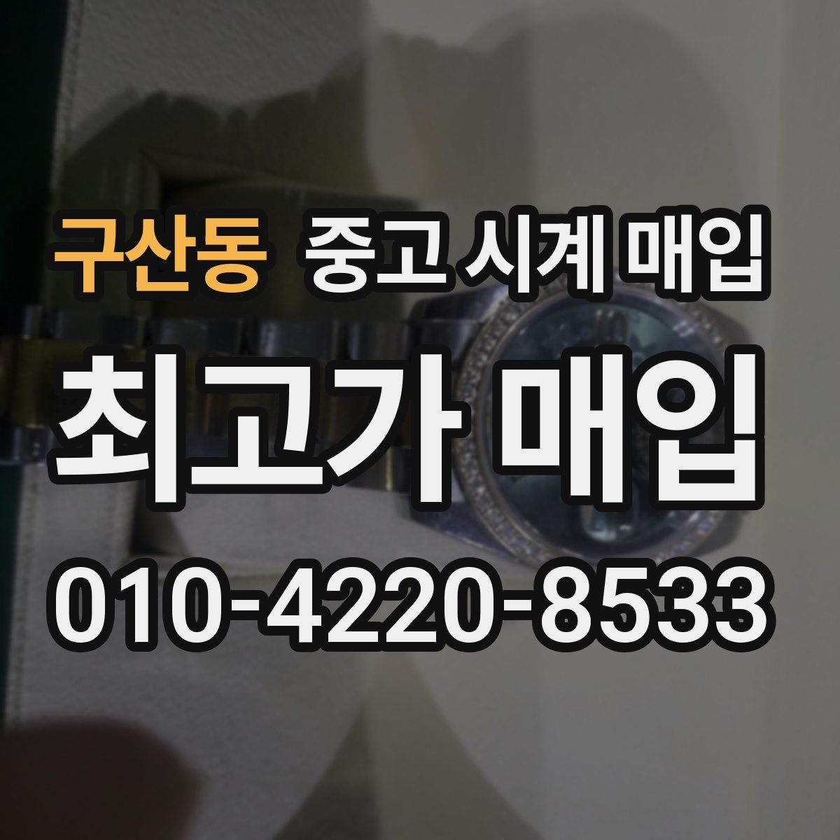 구산동 중고 시계 매입