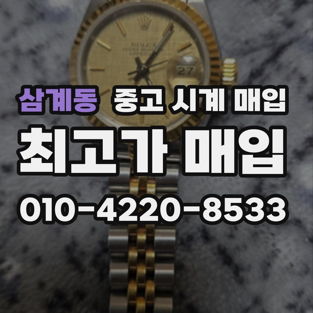 삼계동 중고 시계 매입 정직한 감정으로 합리적인 거래하기