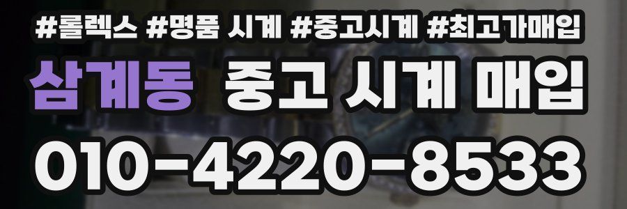 삼계동 중고 시계 매입