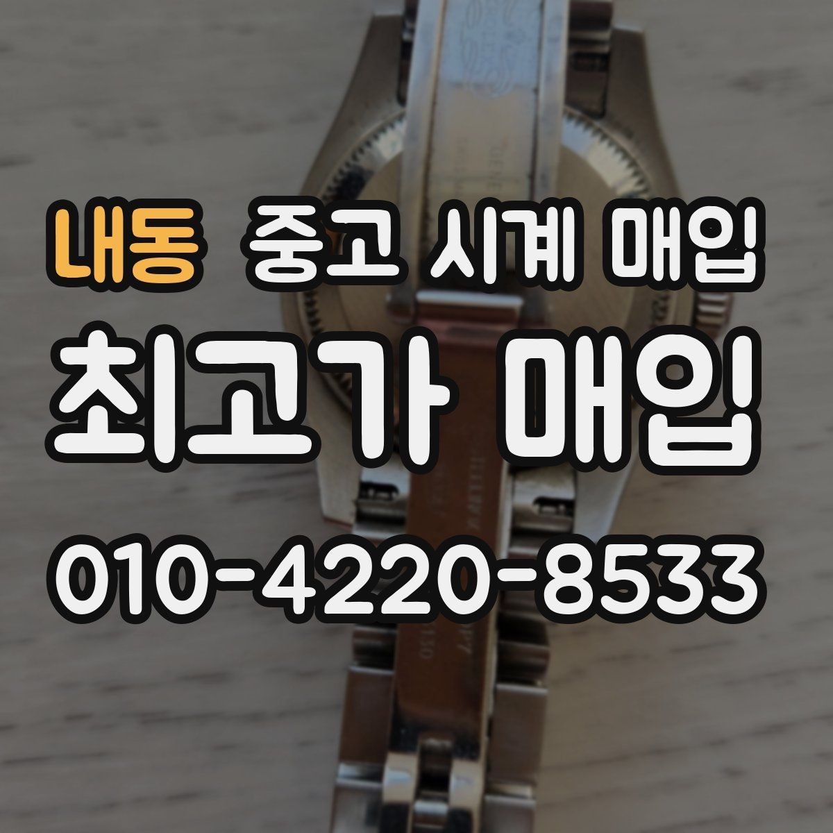 내동 중고 시계 매입 야광 상태 유무에 따라 견적이 달라지는 이유