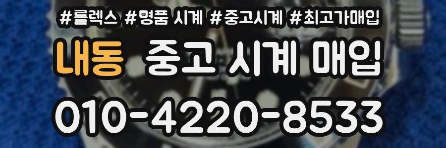 내동 중고 시계 매입