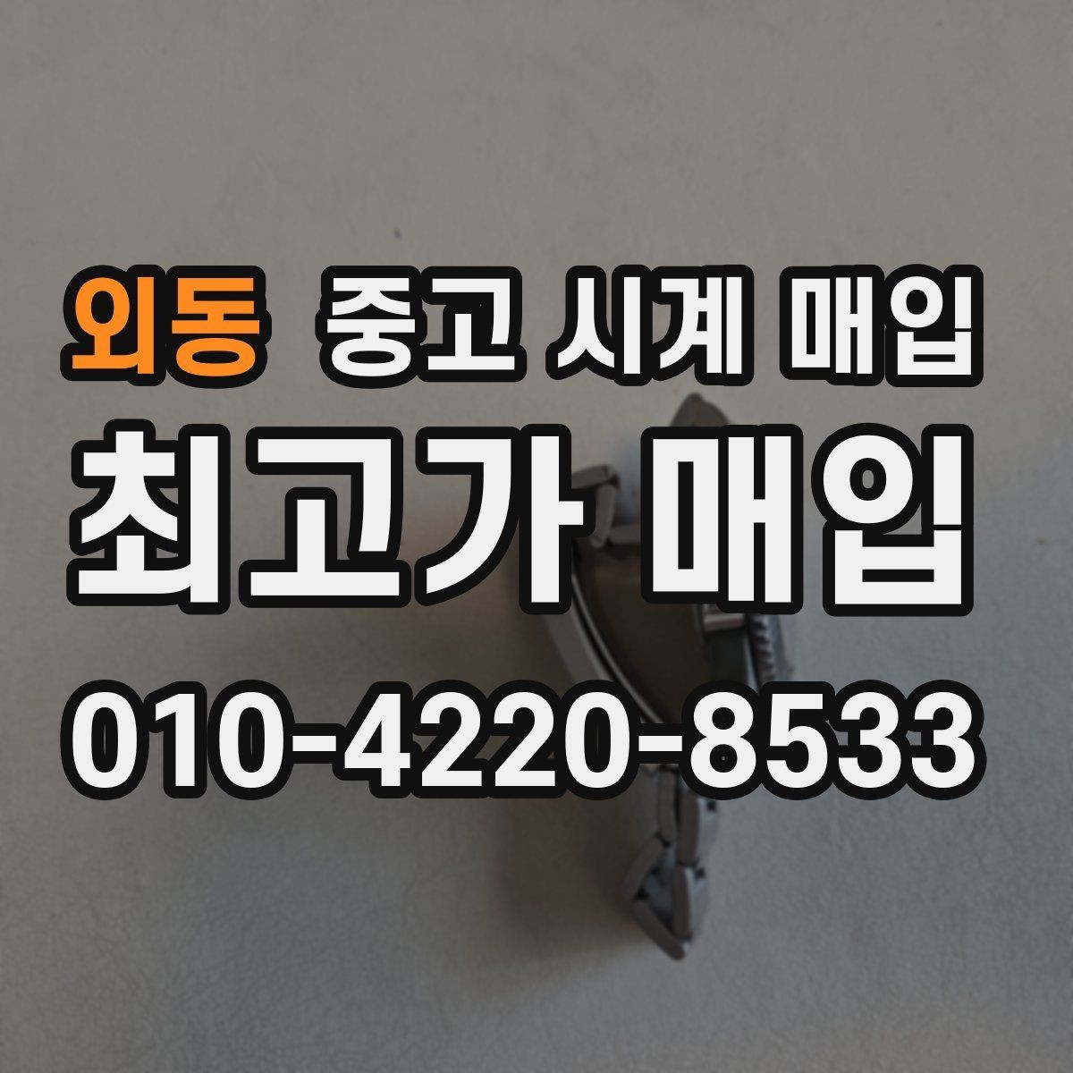 외동 중고 시계 매입 정직한 감정으로 합리적인 거래하기