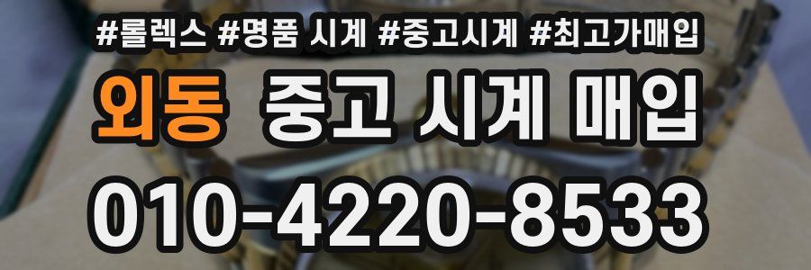 외동 중고 시계 매입