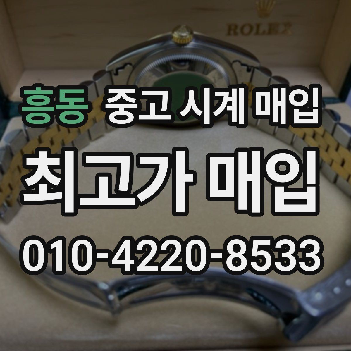 흥동 중고 시계 매입 구성품 일부 분실 시 협의 포인트