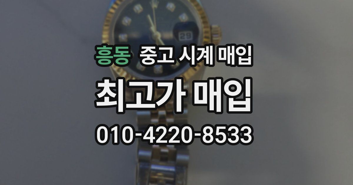 흥동 중고 시계 매입