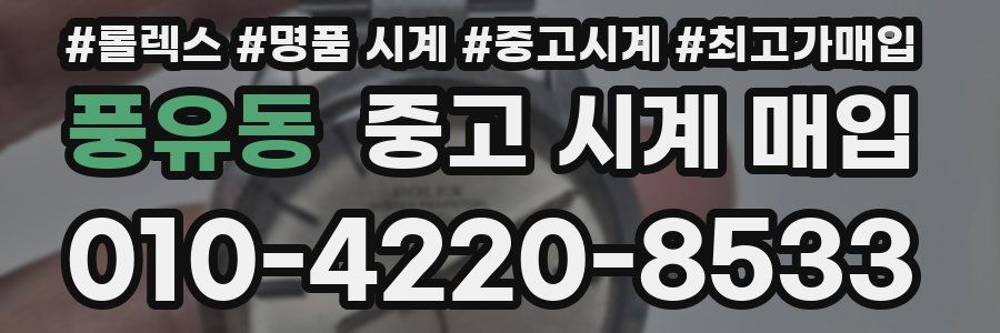풍유동 중고 시계 매입