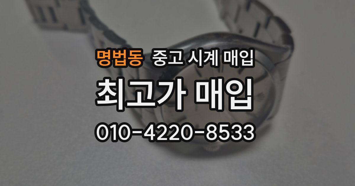 명법동 중고 시계 매입