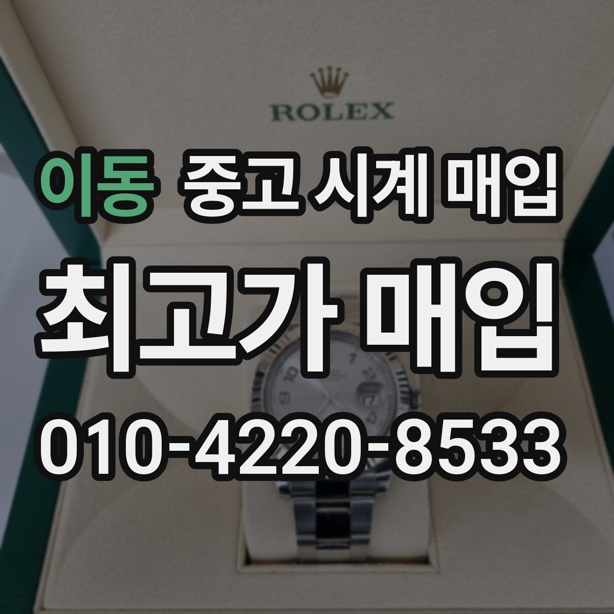 이동 중고 시계 매입 서비스센터 내역 관리 정도가 시세를 좌우하는 이유