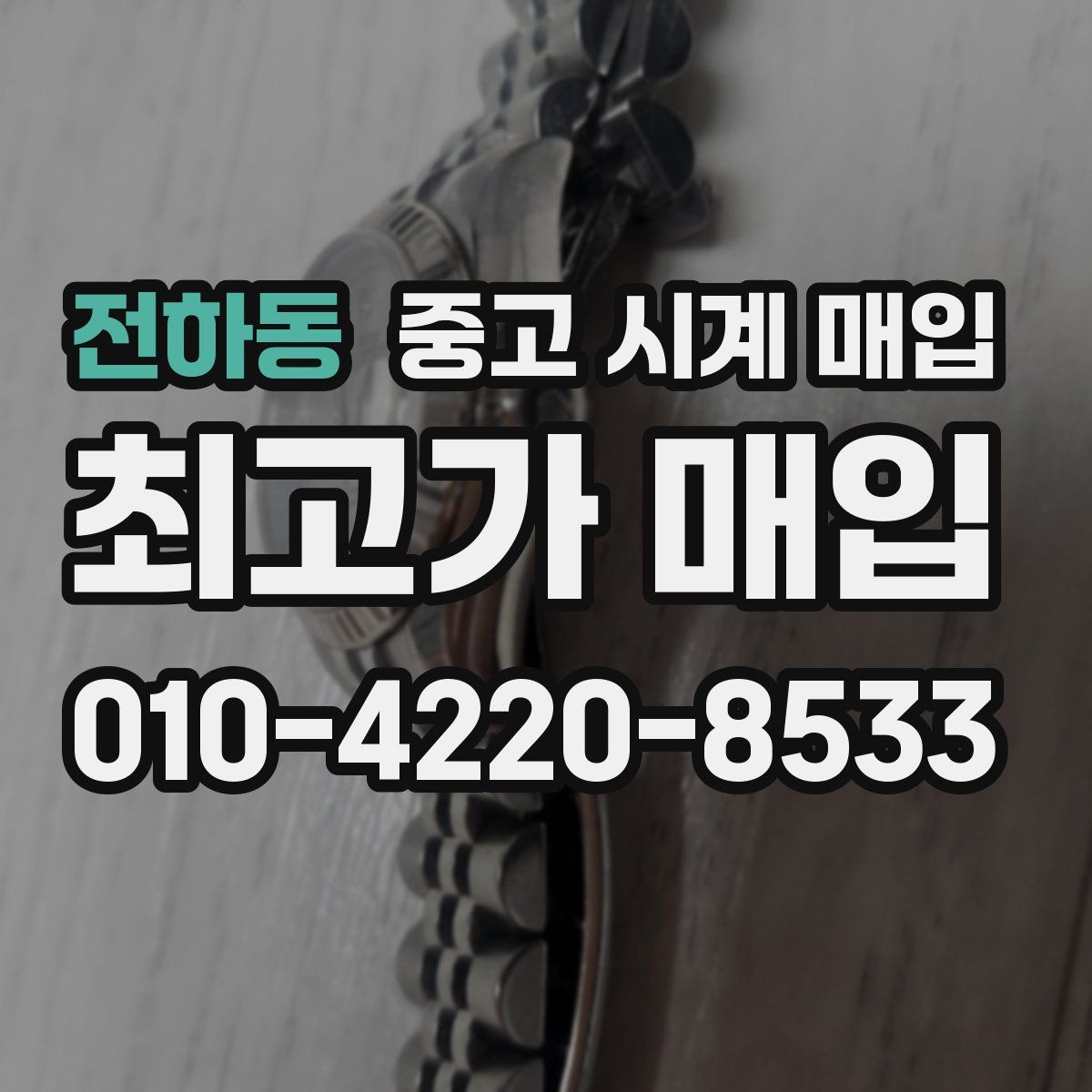 전하동 중고 시계 매입