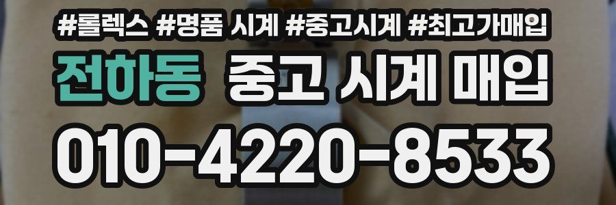 전하동 중고 시계 매입