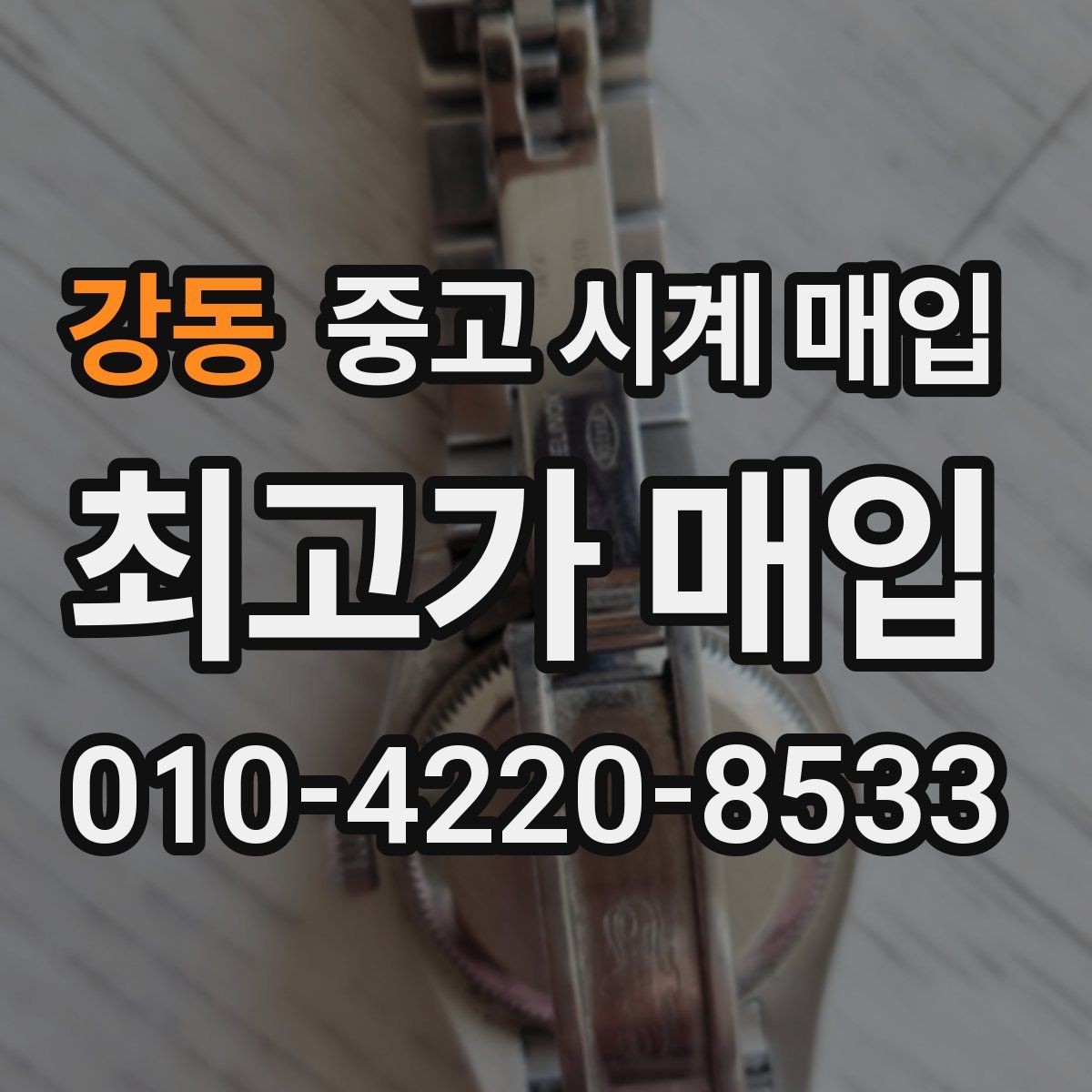 강동 중고 시계 매입 보관 중인 시계를 가치 있게 정리하기